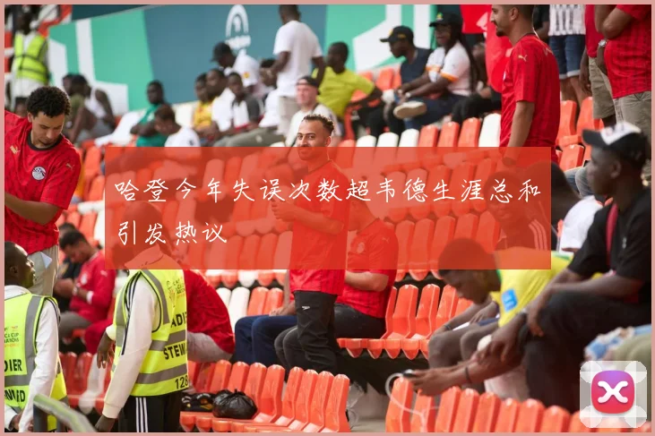哈登今年失误次数超韦德生涯总和引发热议