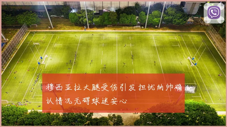 穆西亚拉大腿受伤引发担忧纳帅确认情况无碍球迷安心