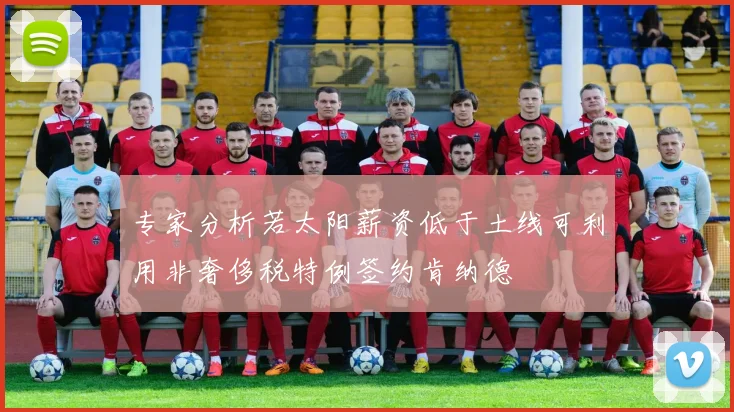 专家分析若太阳薪资低于土线可利用非奢侈税特例签约肯纳德
