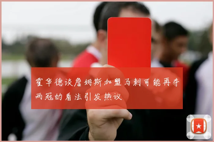 霍华德谈詹姆斯加盟马刺可能再夺两冠的看法引发热议